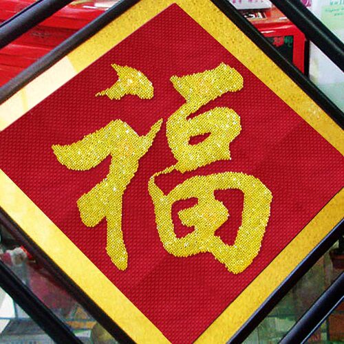 精准印花十字绣福字五福系列彩珠