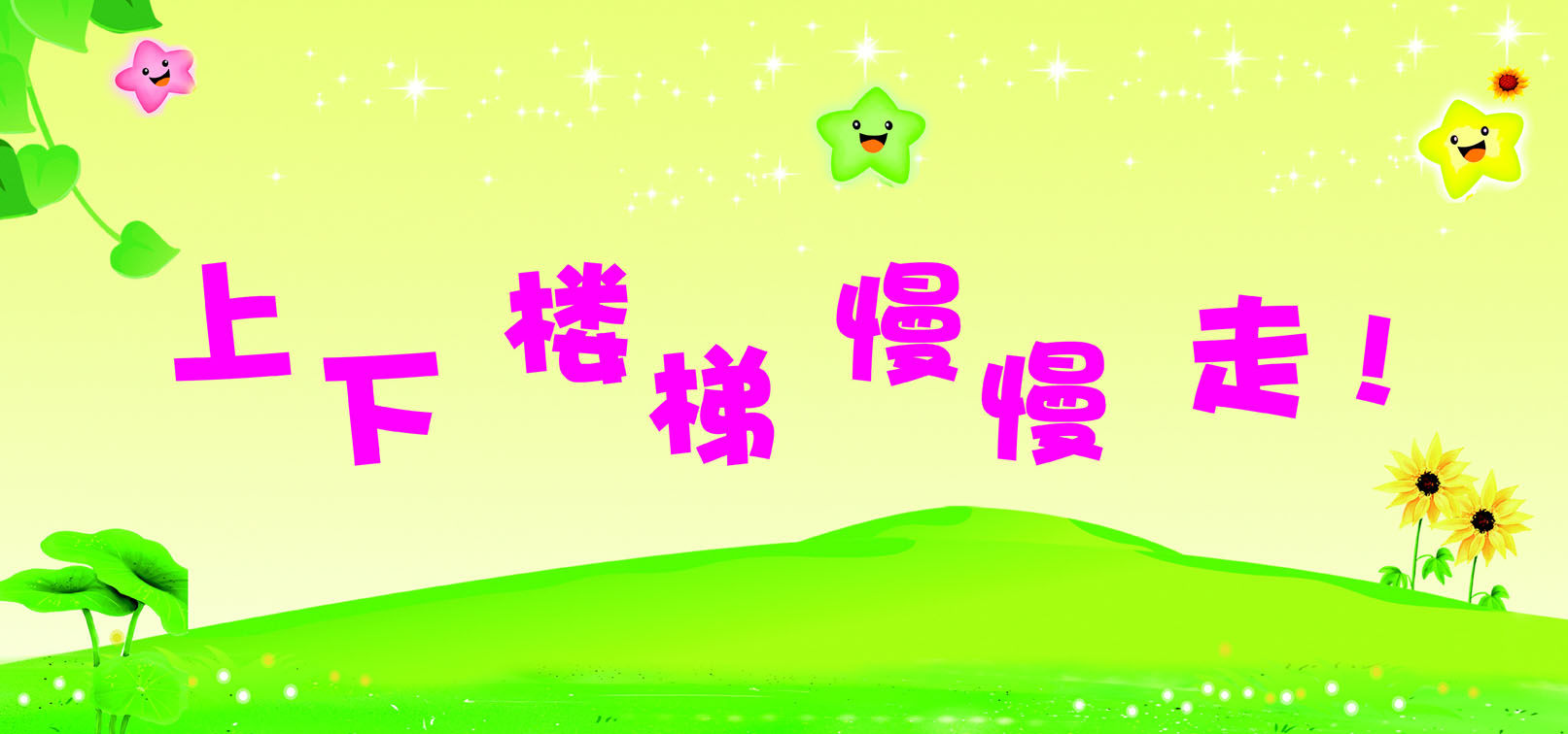 9幼儿园楼梯道标语上下慢慢走海报展板墙画写真喷绘309,160,80