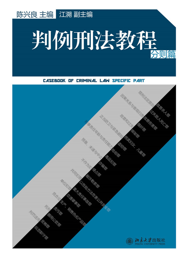 正版判例刑法教程分则篇陈兴良刑法学教科书法律专业学生参考书刑法理论刑法学案例指导制度盗窃罪抢劫罪贪污罪北京大学