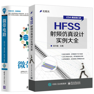 微带电路+HFSS射频仿真设计实例大全 2本套装 微带设计教程书籍 微波天线 集成电路设计 微带电路设计教程书籍 电子技术图书籍