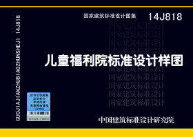 14J818 儿童福利院标准设计样图