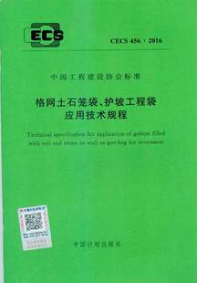 CECS 456:2016 格网土石笼袋、护坡工程袋应用技术规程