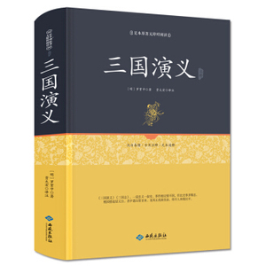 【精装足本120回】三国演义青少年原著白话文正版全套高中初中生成人学生版无障碍阅读书籍全120回文言文白话完整无删减四大名著