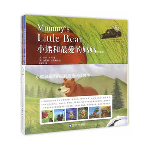 小熊和最爱的妈妈(双语阅读故事）套装