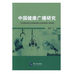 中国健康广播研究 常昕 知识产权 出版 书籍