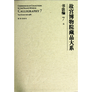 故宫博物院藏品大系 书法编 7 元