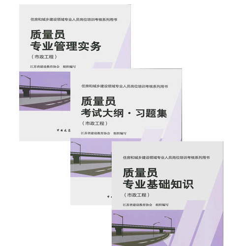 2014 质量员.市政工程/住房和城乡建设领域专业技术管理人员培训教材 专业管理与实务+质量员专业基础知识+大纲习题集 全套3本