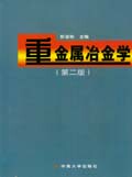 重金属冶金学（第2版）