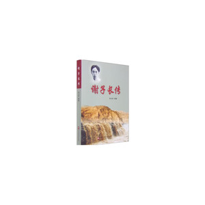 谢子长传