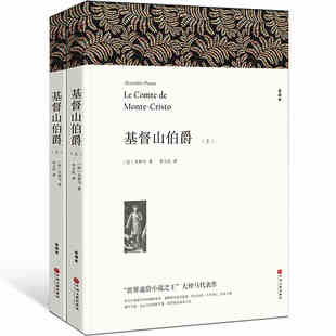 包邮 初高中生必读书籍课外书世界名著 原版 原著中文版 无删节全译本 大仲马 BCY基督山伯爵正版 基度山伯爵恩仇记 上下