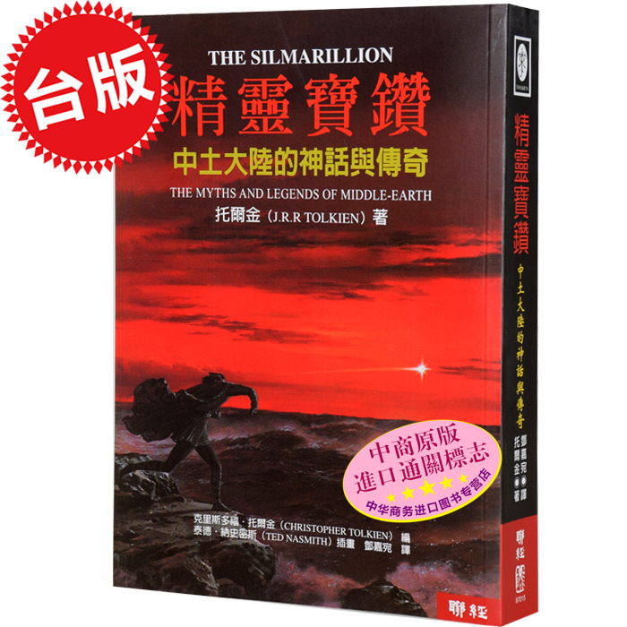 精靈寶鑽中土大陸的神話與傳奇 托爾金JRR Tolkien台灣翻譯版