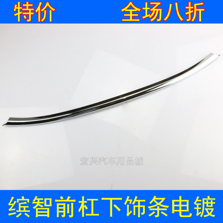 151618款缤智前杠饰条前下亮条