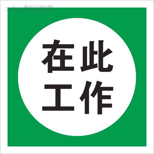 标牌定做，内容自定，多种材料选择，，量大从优，特性：自带背胶，表面复膜，防水可擦，可粘贴于室内无尘干燥光滑表面。撕掉底膜，即可粘贴。其它材质有户外防晒型PP背胶贴纸、PVC雪弗板、铝板、铝塑板、亚克力等，厂家直销，质量好，价格低！ 批量生产， 欢迎各位亲的咨询 如有疑问 急电 18306293142
