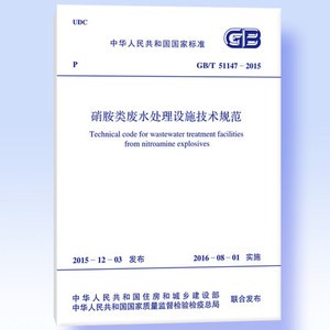 GB/T51147-2015硝胺类废水处理设施技术规范