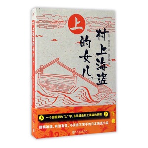 正版 村上海盗的女儿：下 和田龙 书店 社会小说书籍 书 畅想畅销书