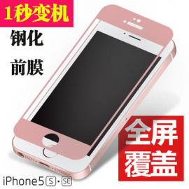 适用iphone5s钢化膜彩膜苹果5前后钢化膜，se全屏钢化膜改色贴膜不碎边苹果5se全屏防爆钢化防爆透明高清钢化膜