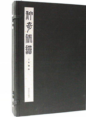 神奇秘谱(上中下)(精) 正版书籍 (明)朱权 艺术 西泠印社
