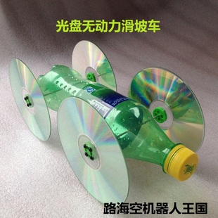 科技小制作配件 光盘无动力滑坡车 速度快远距离幼儿园小学比赛用