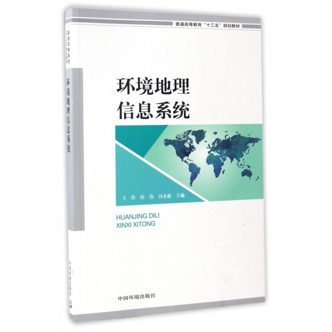 环境地理信息系统(普通高等教育十三五规划教材)博库网