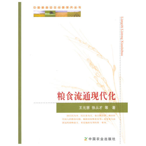 当当网 粮食流通现代化(中国粮食安全问题研究丛书) 王元慧　 中国农业出版社 正版书籍