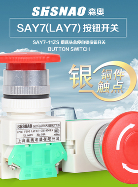 森奥SAY7-11ZS蘑菇钮急停自锁PBC LAY37-11ZS按钮开关旋转复位