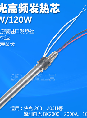 白光BK2000A发热芯90W 120W 快克203H 高频焊台发热芯 恒温烙铁芯
