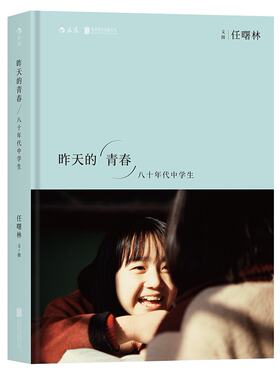 昨天的青春:八十年代中学生 精装 任曙林 摄影 1980—1989越久越清晰的影像记忆