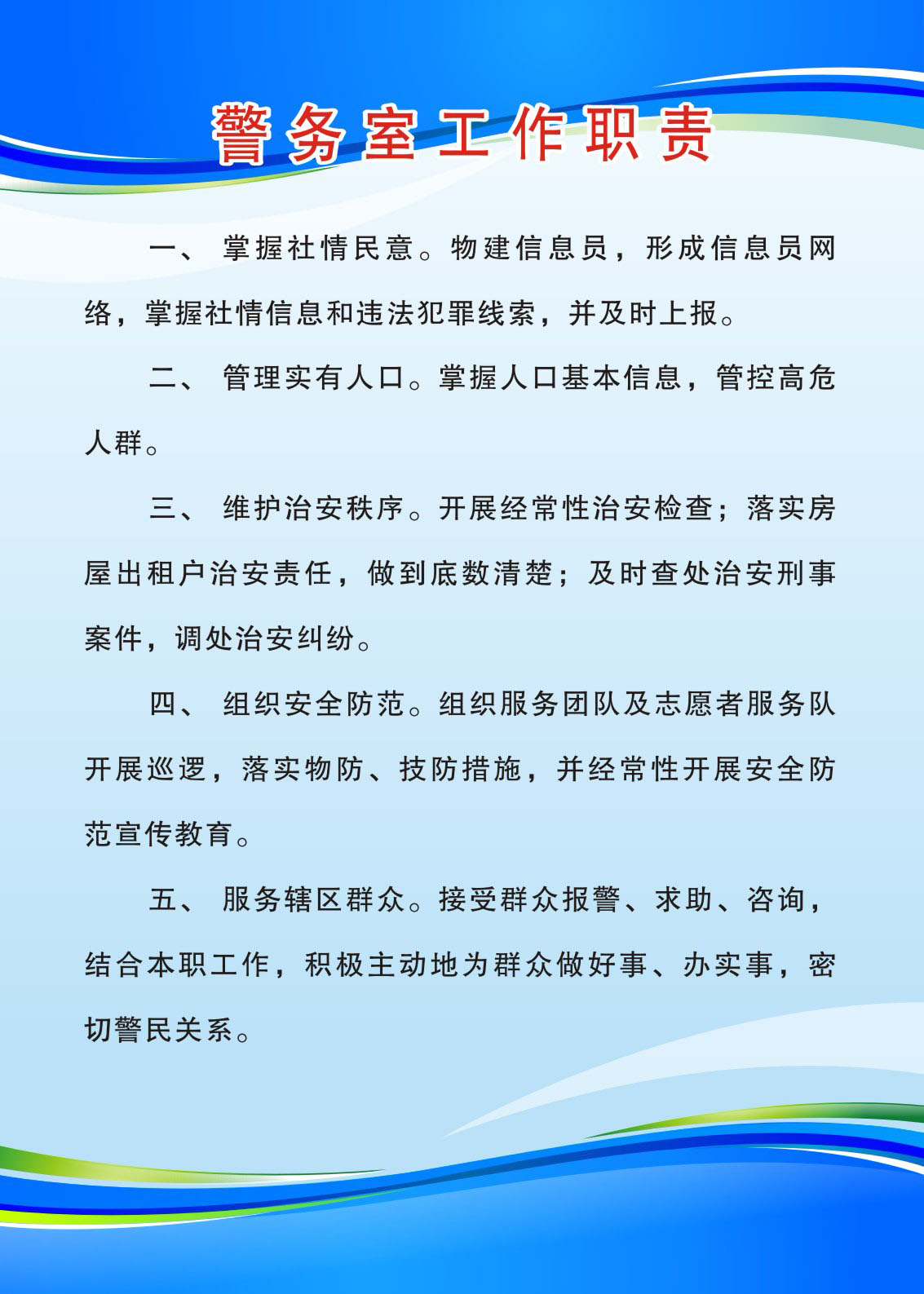 725海报印制展板写真喷绘贴纸761综合治理办制度10警务室工作职责