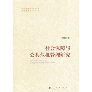 社会保障与公共危机管理研究 社会保障重大项目文库社会保障系列丛书