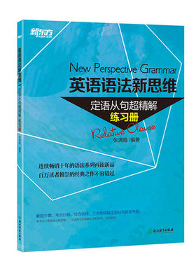 正版现货 新东方 英语语法新思维 定语从句超精解 练习册 张满胜 实用大学英语语法初中高中四六级考研考托福语法大全