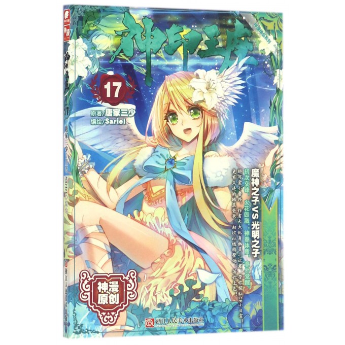 神印王座 唐家三少 著;Sariel 编绘 爆笑校园漫画书搞笑卡通动漫暴走漫画书籍 有限公司 新华书店