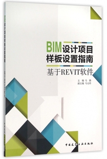 BIM设计项目样板设置指南 马骁主编 室内设计书籍入门自学土木工程设计建筑材料鲁班书毕业作品设计bim书籍专业技术人员继续教育书