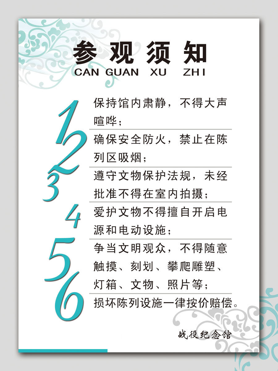 海报印制写真330素材151纪念馆参观须知psd