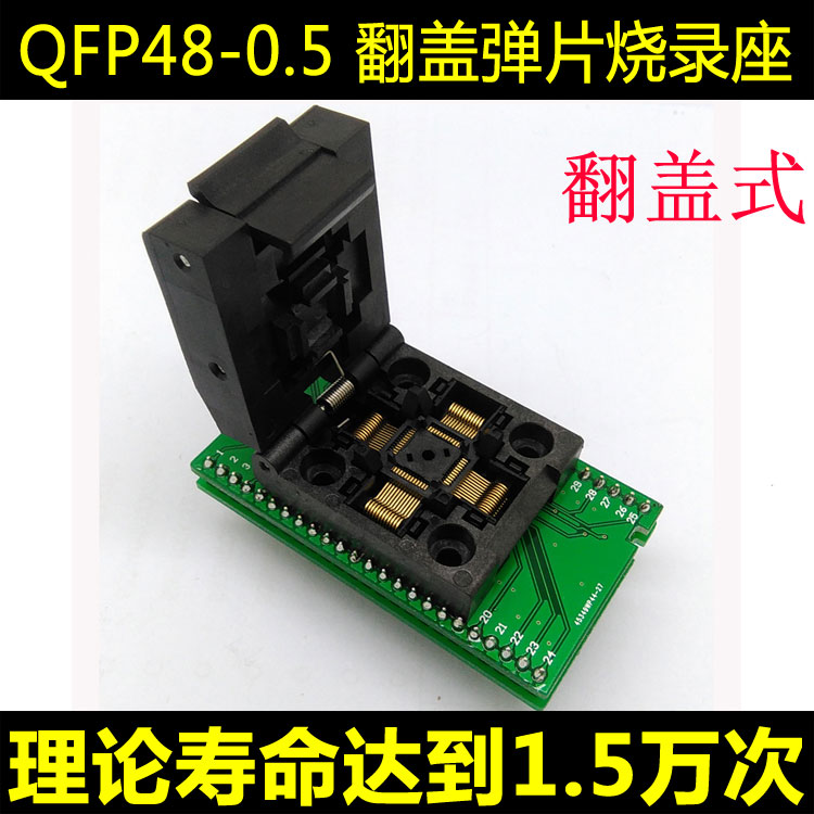 工厂直销店铺，质优价廉！欢迎采购！ 翻盖弹片老化座， QFP48-0.5  HMILU自有品牌，大量现货当天发！ 【0.5间距/带板】