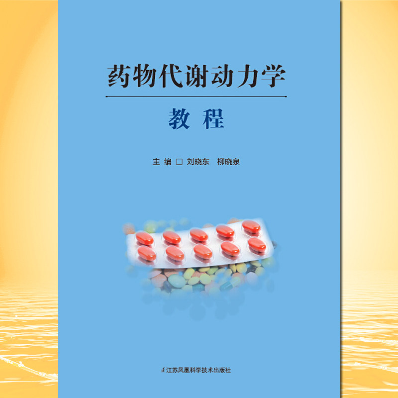 药物代谢动力学教程 江苏凤凰科学技术出版社