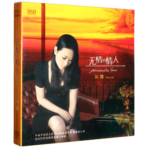 孙露正版CD碟片无损高音质 无情的情人专辑 HiFi发烧试音碟