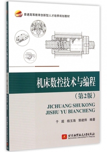 机床数控技术与编程(第2版普通高等教育创新型人才培养规划