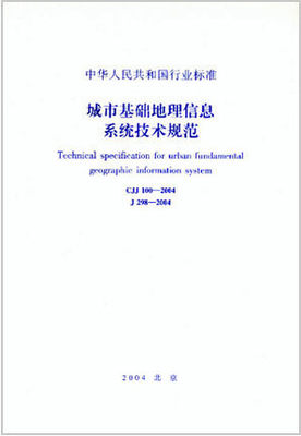 CJJ100-2004城市基础地理信息系统技术规范 1511211653