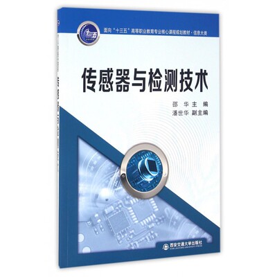 传感器与检测技术(信息大类面向十三五高等职业教育专业核心课程规划教材) 博库网