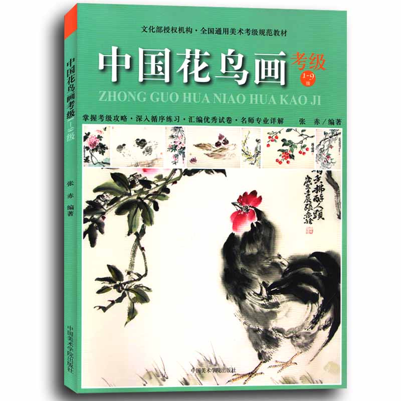 正版全国通用美术考级规范教材中国花鸟画考级教程 1-9级绘画技法基础教材中国画基础美术教程书籍中国美术学院出版社