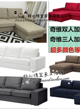 定制北欧风格KIVIK奇维双人加贵妃套三人加贵妃套