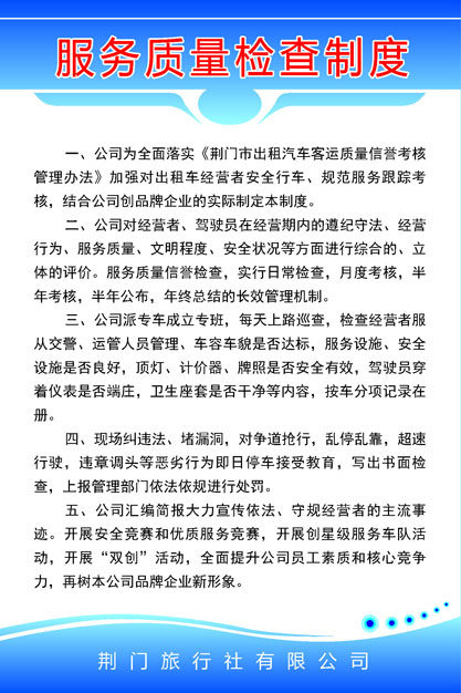 海报印制664素材610旅行社服务质量检查制度
