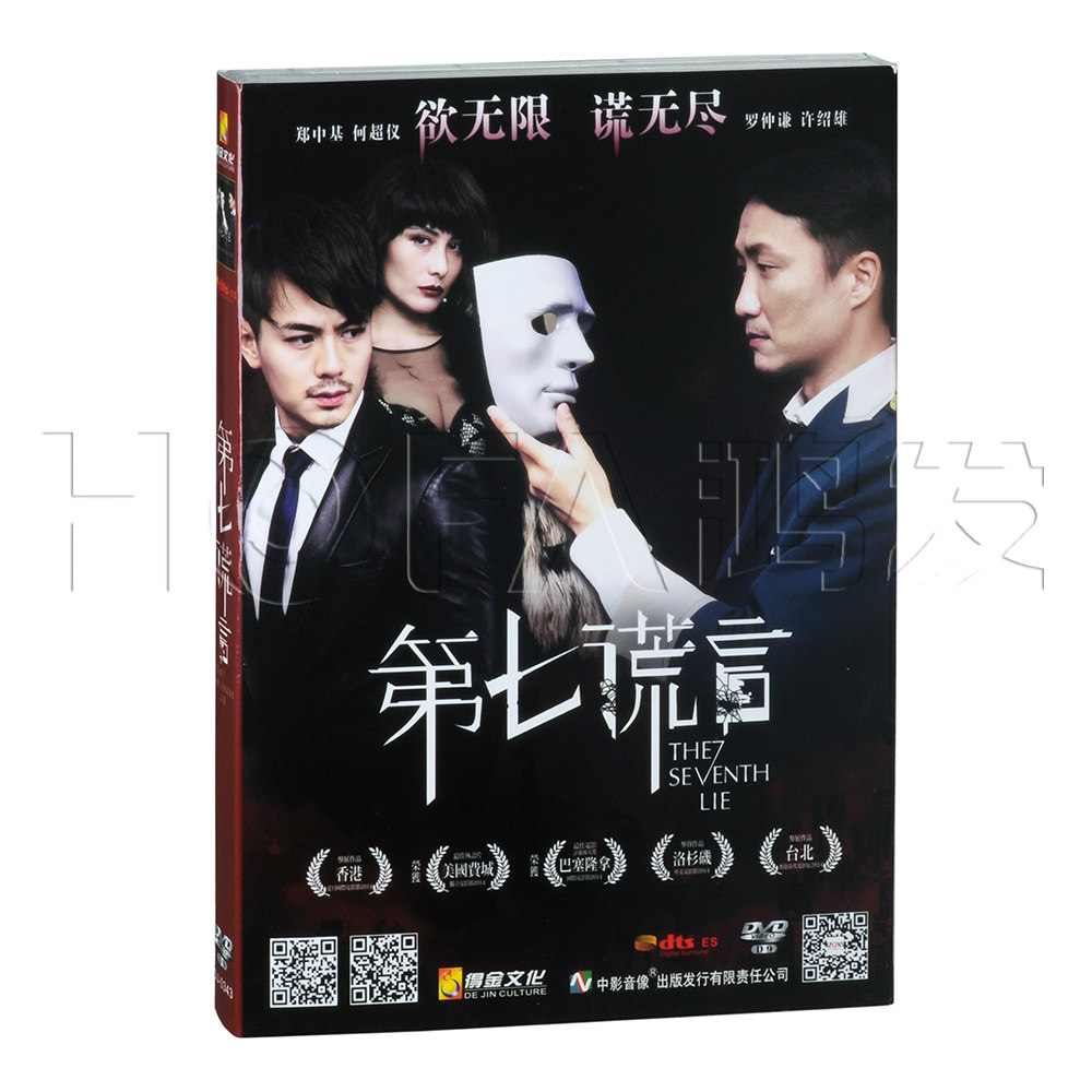 正版电影 第七谎言(DVD9) 主演:郑中基 何超仪 许绍雄 悬疑电影
