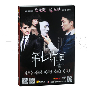 正版电影 第七谎言(DVD9) 主演:郑中基 何超仪 许绍雄 悬疑电影
