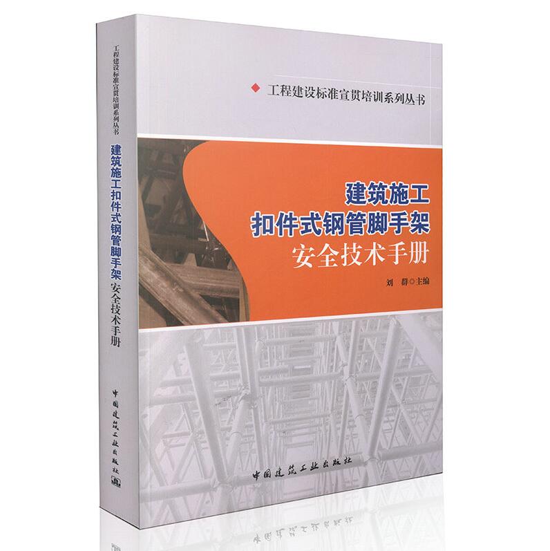 正版建筑施工扣件式钢管脚手架安全技术手册刘群主编建筑施工安全员建筑科技建筑施工安全扣件式脚手架正版畅销书籍