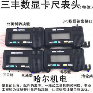 三丰数显卡尺表头整体上量广陆各品牌都通用