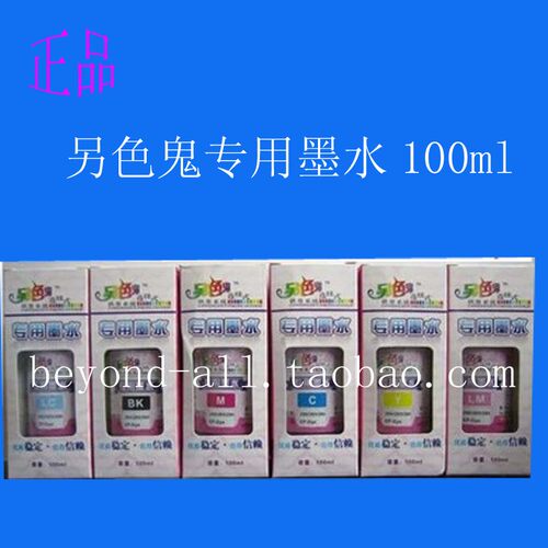 另色鬼L805 100ml墨水 连供 适用于爱普生100ML R290 R270 R285