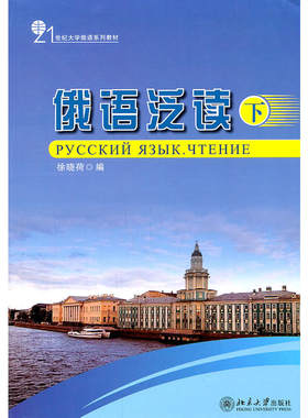 俄语泛读(下)
