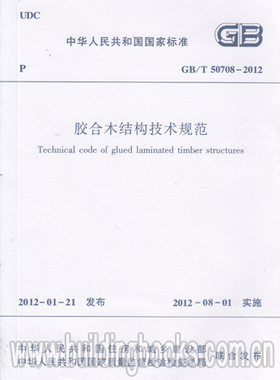 GB/T 50708-2012 胶合木结构技术规范