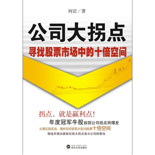 当当网 公司大拐点：寻找股票市场中的十倍空间 何岩 武汉大学出版社 正版书籍